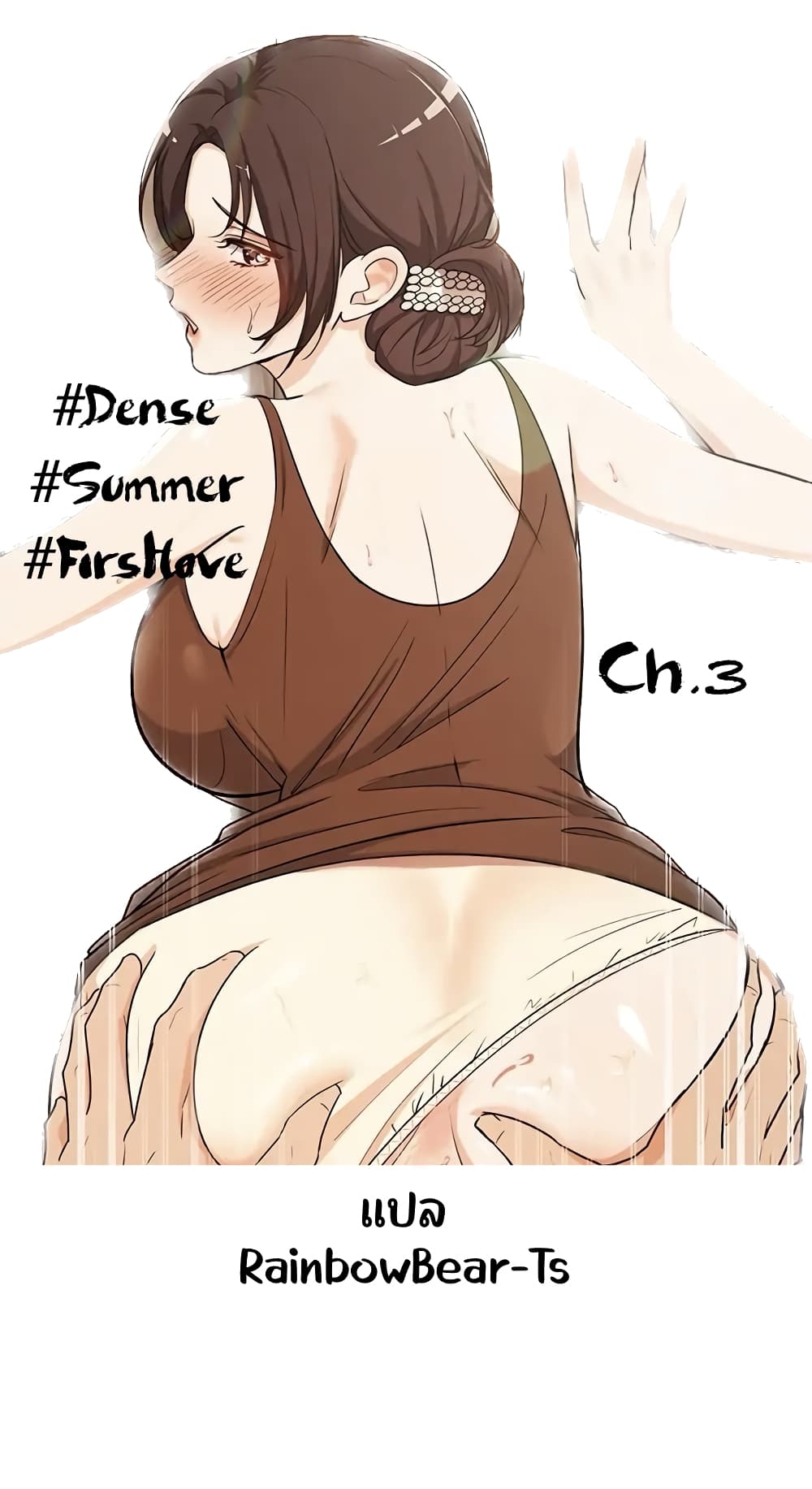 #Dense #Summer #Firstlove 3 01